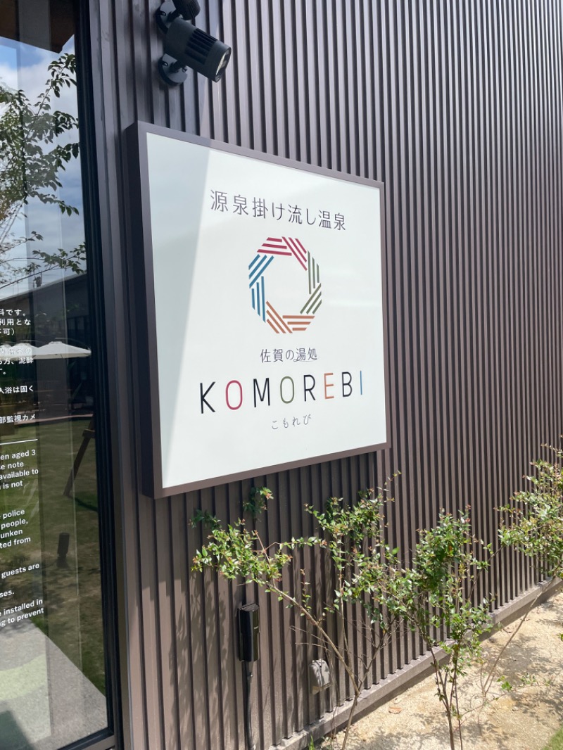 たかふみさんの佐賀の湯処 KOMOREBIのサ活写真