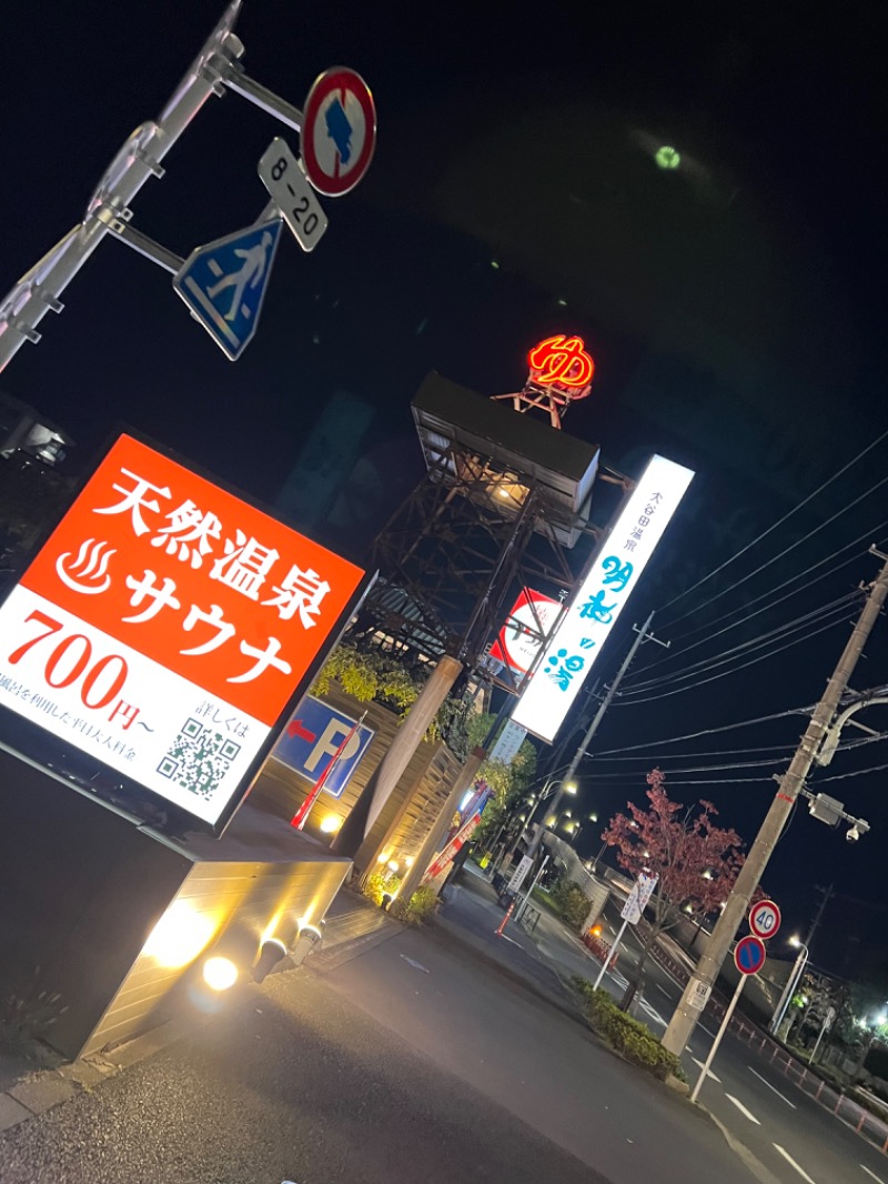 りさんの大谷田温泉 明神の湯のサ活写真