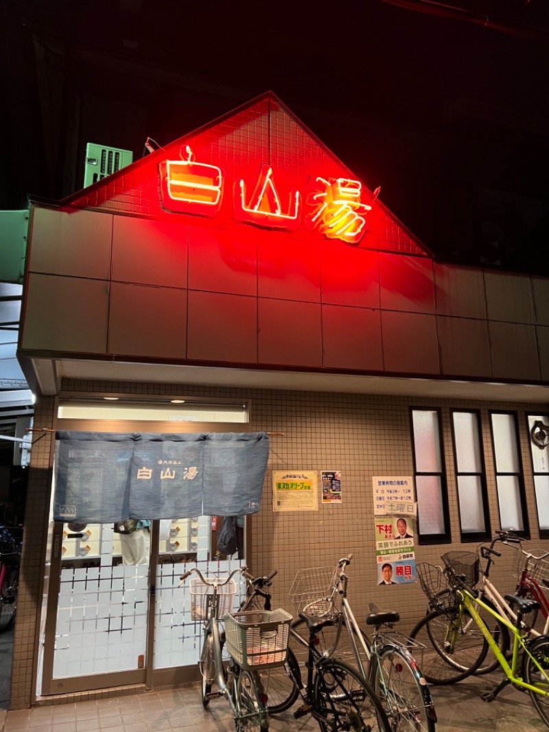 りさんの白山湯 高辻店のサ活写真