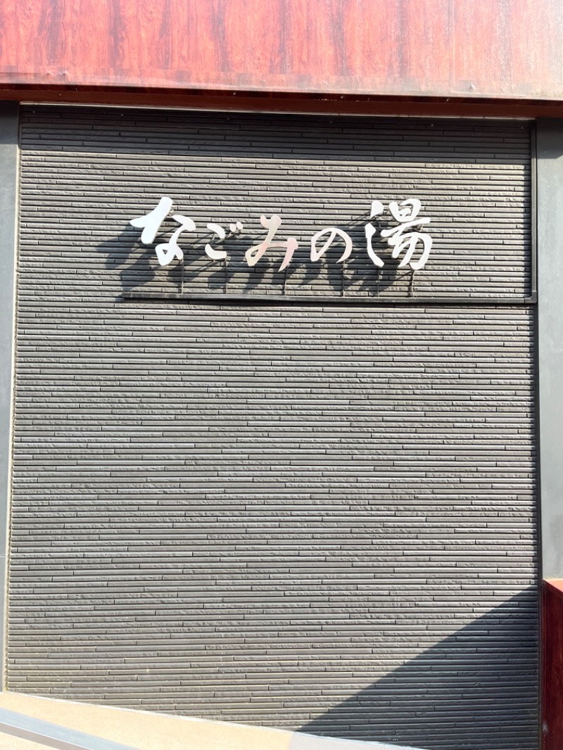 Nobuさんの東京荻窪天然温泉 なごみの湯のサ活写真