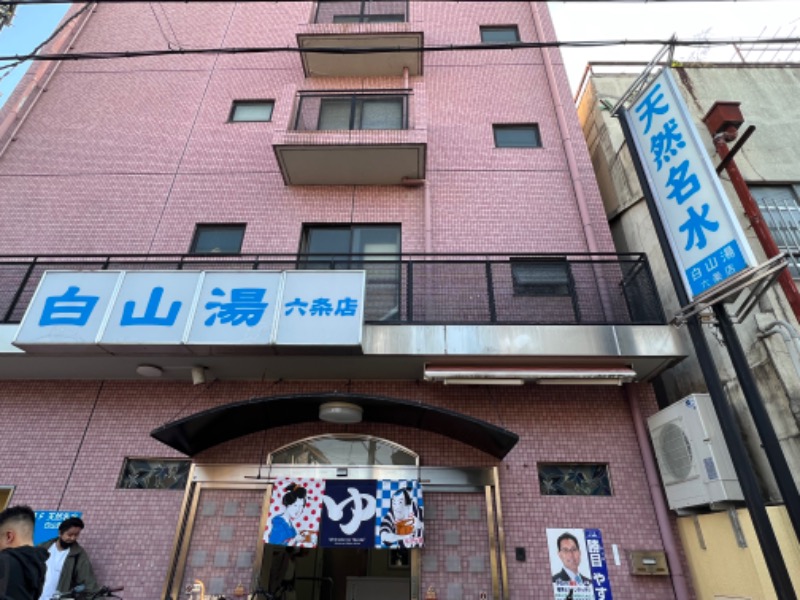 恍惚さんさんの白山湯 六条店のサ活写真