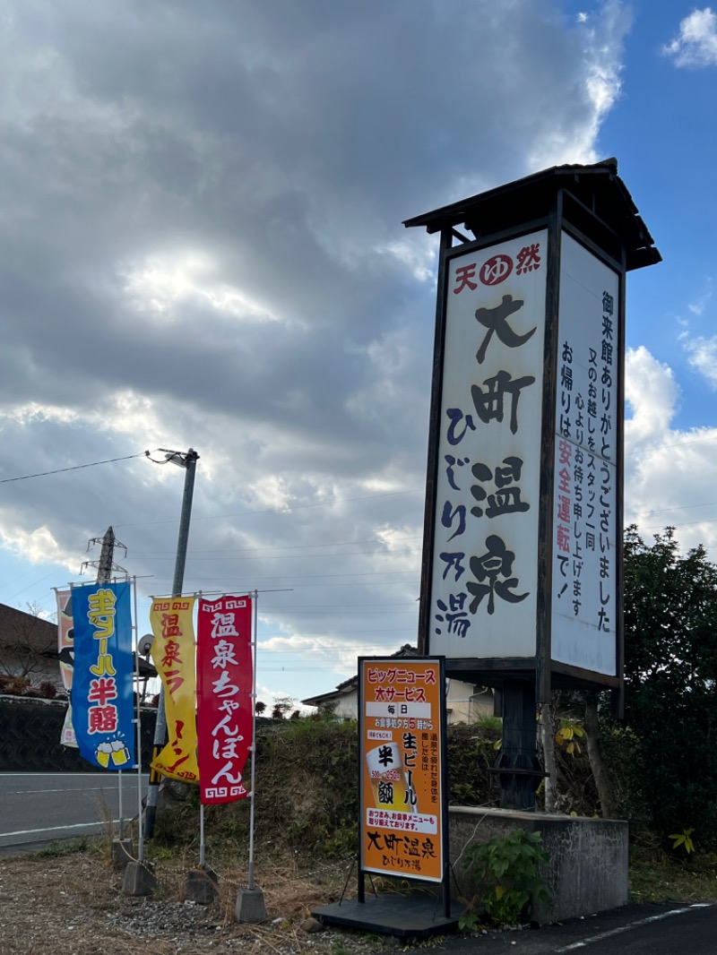 恍惚さんさんの大町温泉 ひじり乃湯のサ活写真