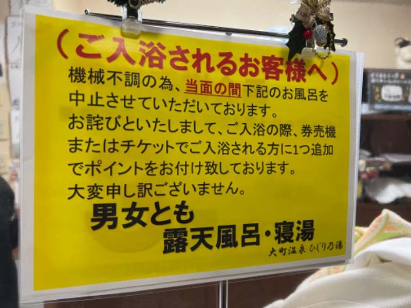 恍惚さんさんの大町温泉 ひじり乃湯のサ活写真