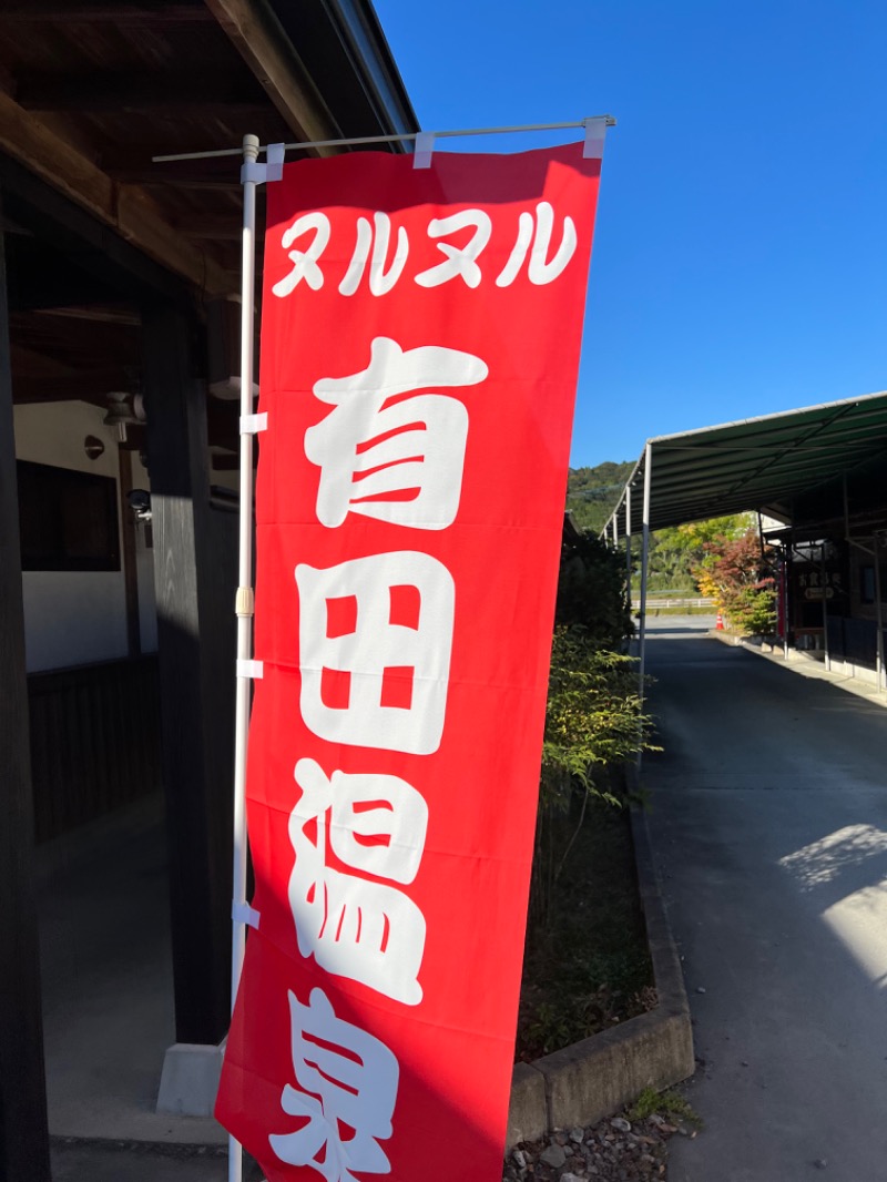 恍惚さんさんのヌルヌル有田温泉のサ活写真