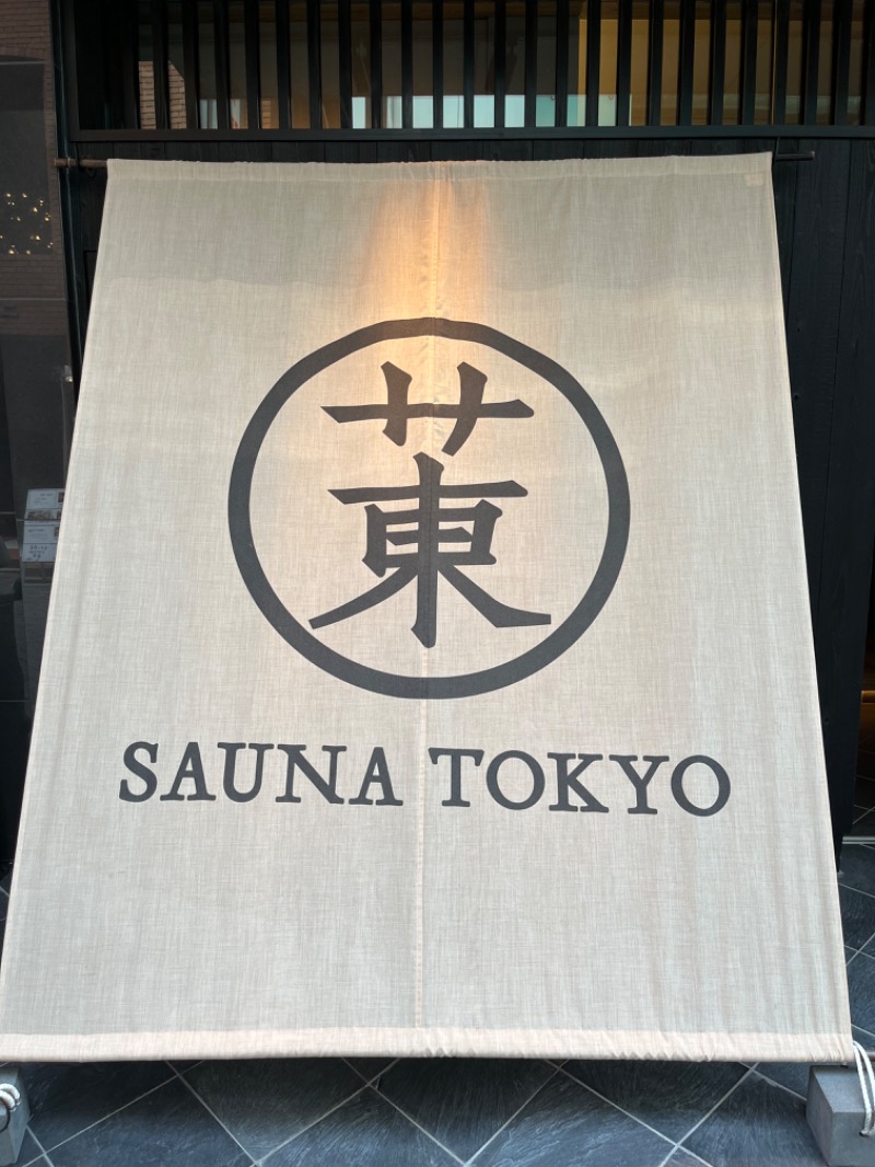 ビギナーサウナーさんのサウナ東京 (Sauna Tokyo)のサ活写真