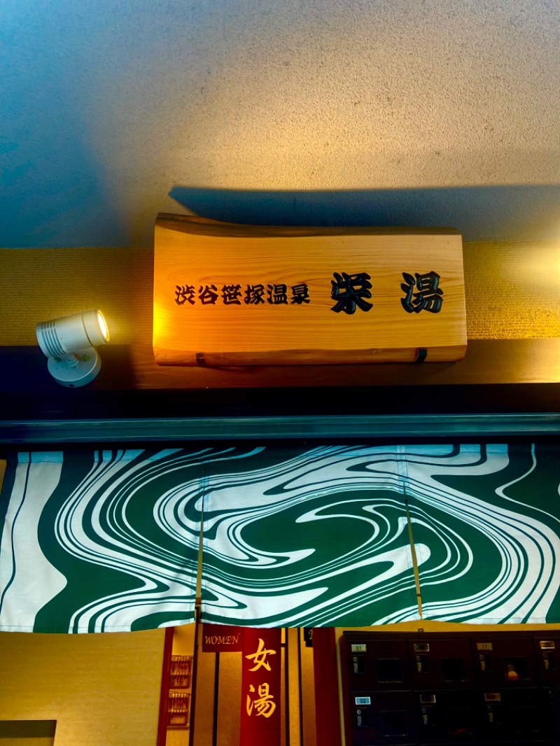 サウナマンさんの渋谷笹塚温泉 栄湯のサ活写真