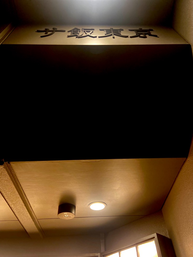 サウナマンさんのサウナ東京 (Sauna Tokyo)のサ活写真