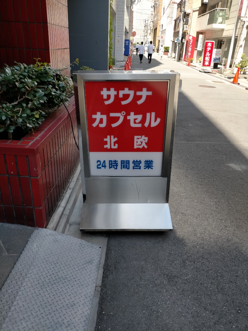 おすけ＠日本一無名の熱波師さんのサウナ&カプセルホテル 北欧のサ活写真