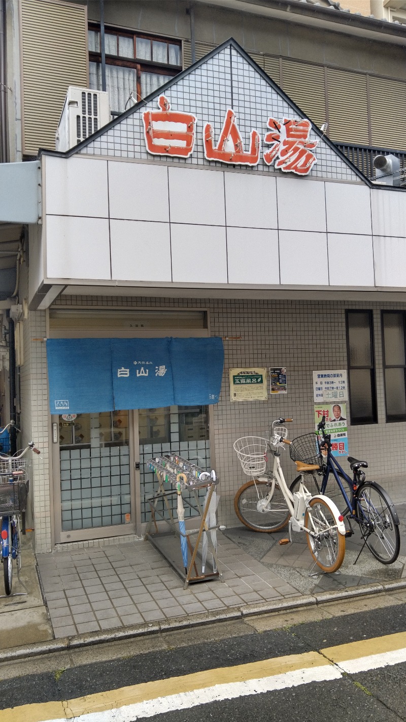 うさうささんの白山湯 高辻店のサ活写真