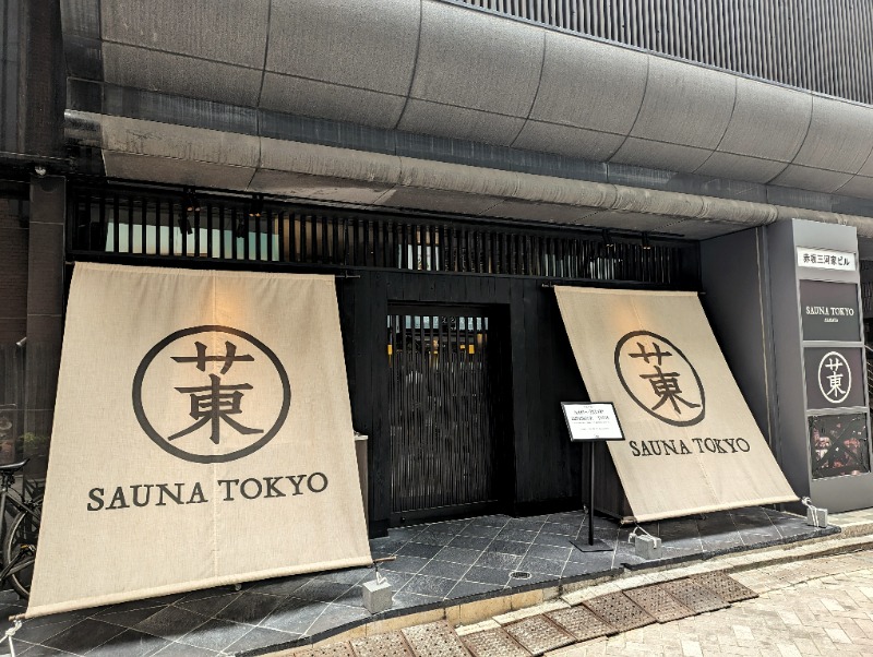 ロウリュ直後の汗は湯気じゃないのか問題さんのサウナ東京 (Sauna Tokyo)のサ活写真