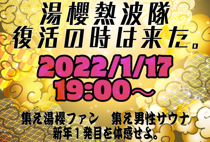 熱波師🔥西口さんの美健SPA湯櫻 オアシスタウンキセラ川西店のサ活写真