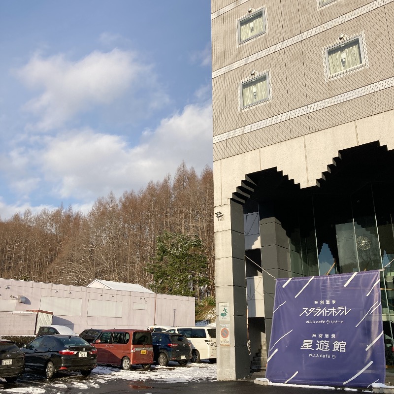 まさぼん２号さんの芦別温泉 おふろcafé 星遊館 (芦別温泉スターライトホテル)のサ活写真