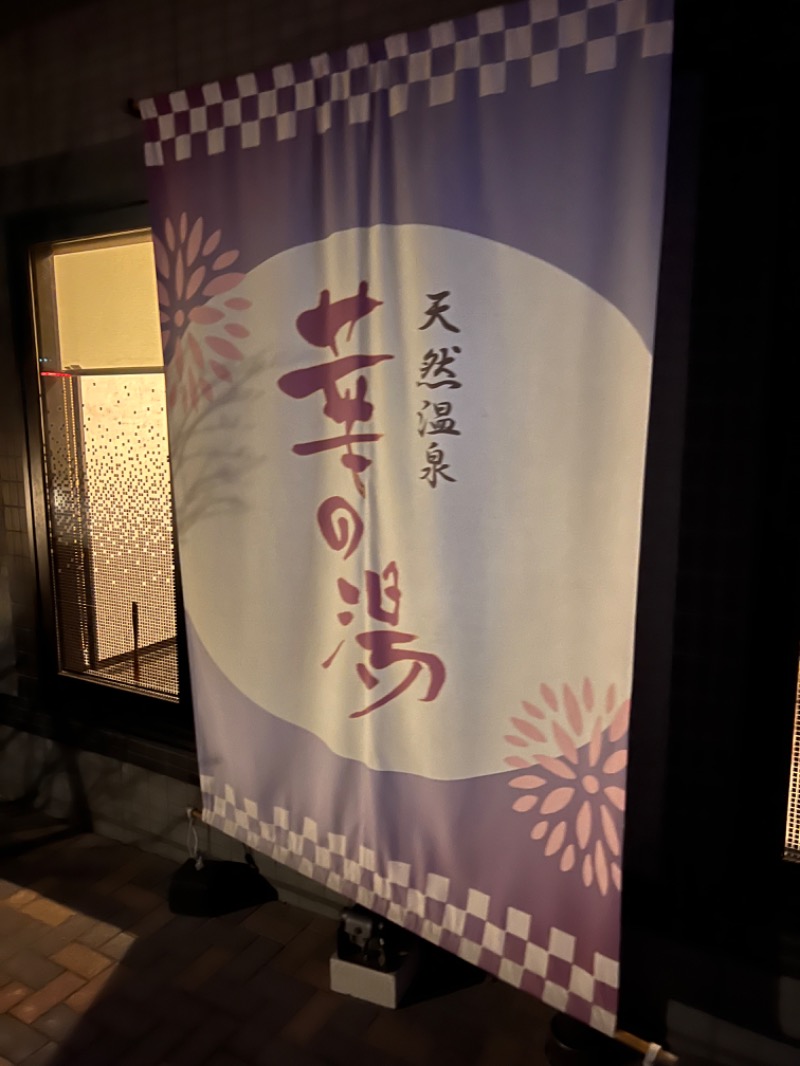 チン◯リ@1974.omusubi.jpさんのルートイン グランティア東海 Spa & Relaxation 華の湯のサ活写真