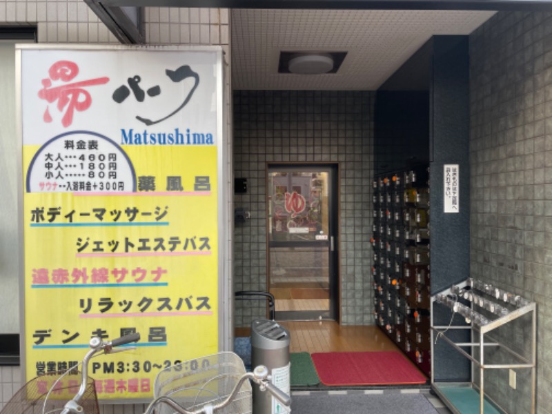 成歩堂さんの湯パーク松島のサ活写真