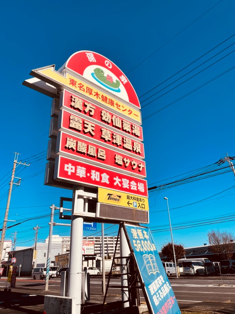 mi🌈さんの湯の泉 東名厚木健康センターのサ活写真