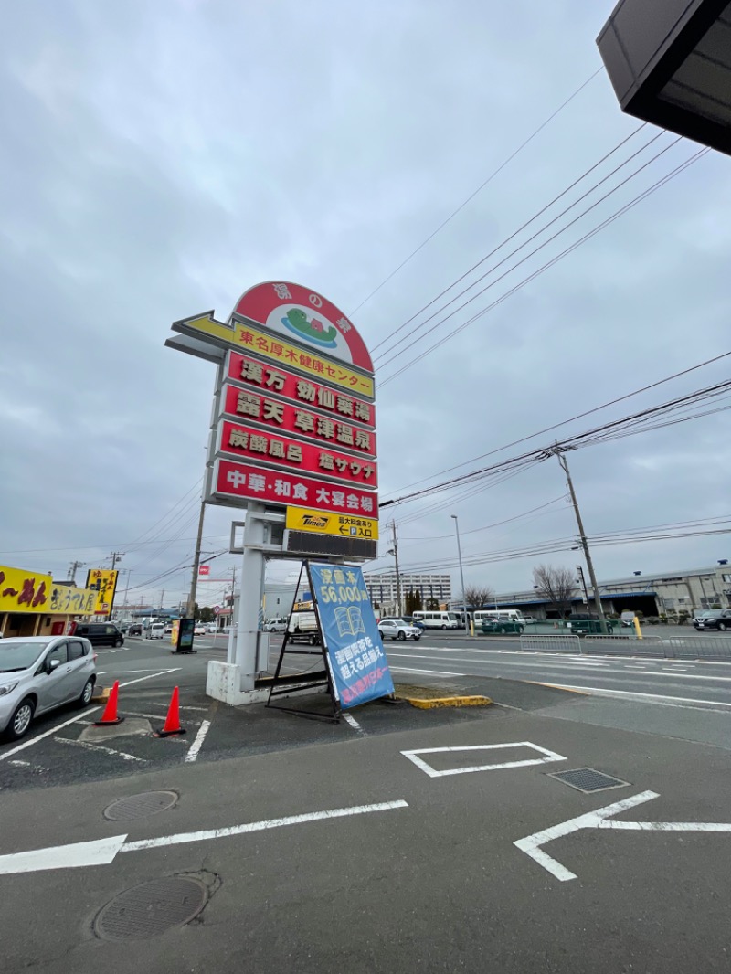 mi🌈さんの湯の泉 東名厚木健康センターのサ活写真