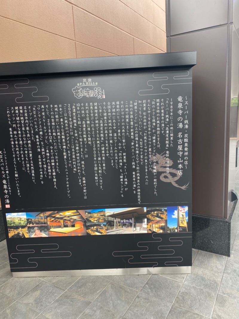 いごちょさんの天空SPA HILLS 竜泉寺の湯 名古屋守山本店のサ活写真