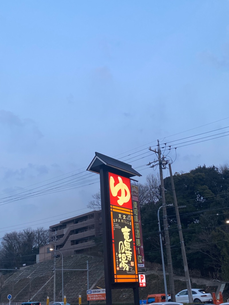 工藤優作さんの天空SPA HILLS 竜泉寺の湯 名古屋守山本店のサ活写真