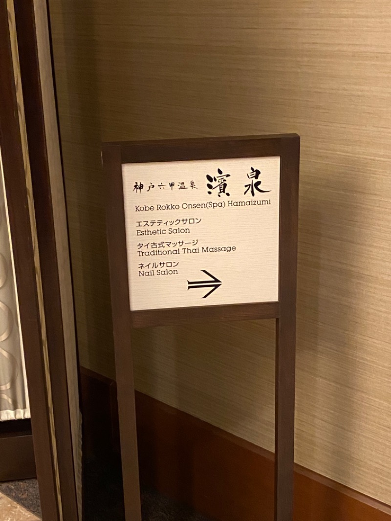 いごちょさんの神戸ベイシェラトン ホテル&タワーズ 神戸六甲温泉 濱泉のサ活写真