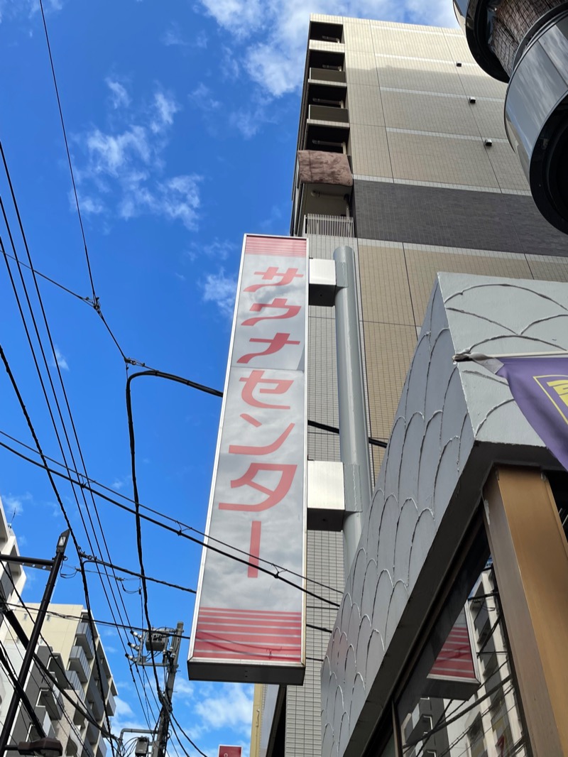 まねきさんのサウナセンター鶯谷本店のサ活写真