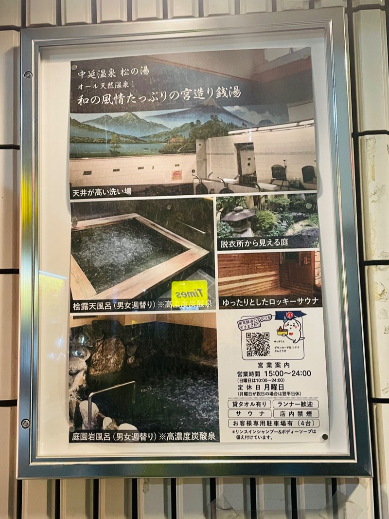 まねきさんの中延温泉 松の湯のサ活写真