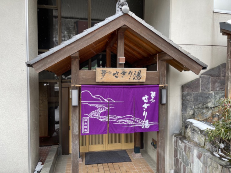 ほかほかしんちゃんさんの温泉銭湯 夢元(ゆもと) さぎり湯のサ活写真