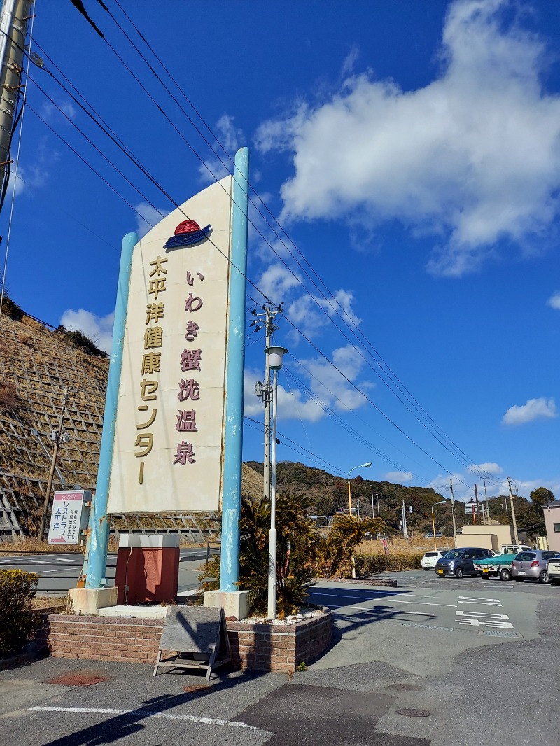 キプチャクハンさんの太平洋健康センターいわき蟹洗温泉のサ活写真