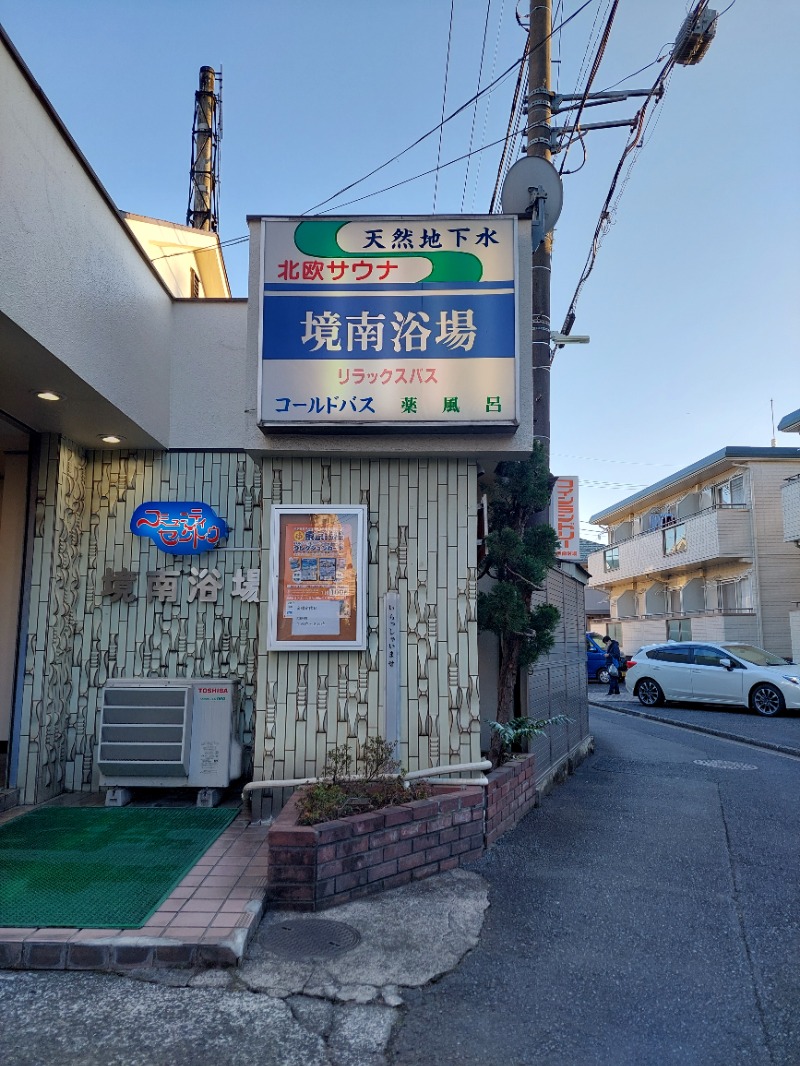 えんちさんの境南浴場のサ活写真