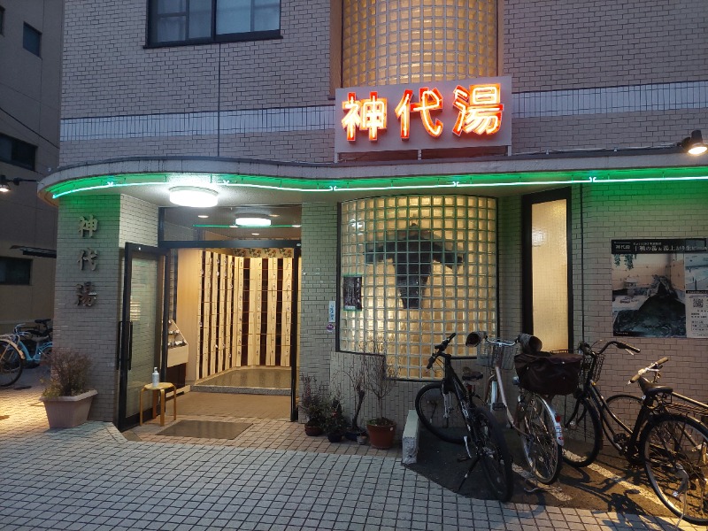 えんちさんの神代湯のサ活写真