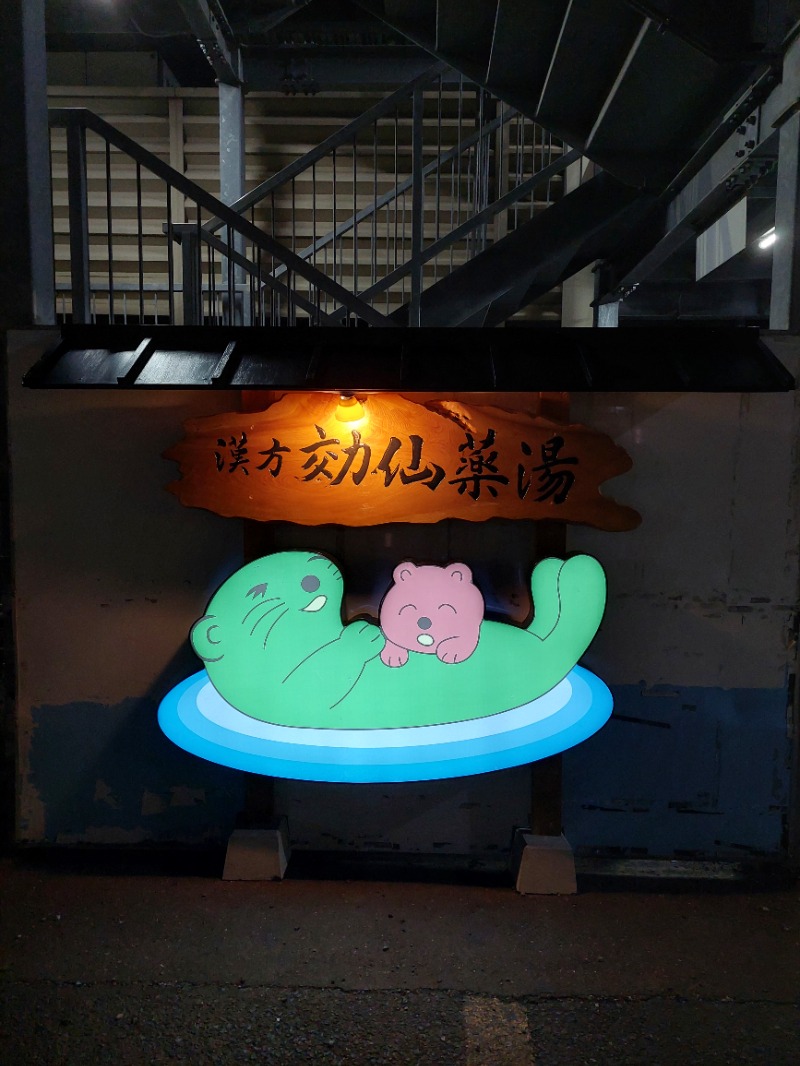 えんちさんの湯の泉 東名厚木健康センターのサ活写真
