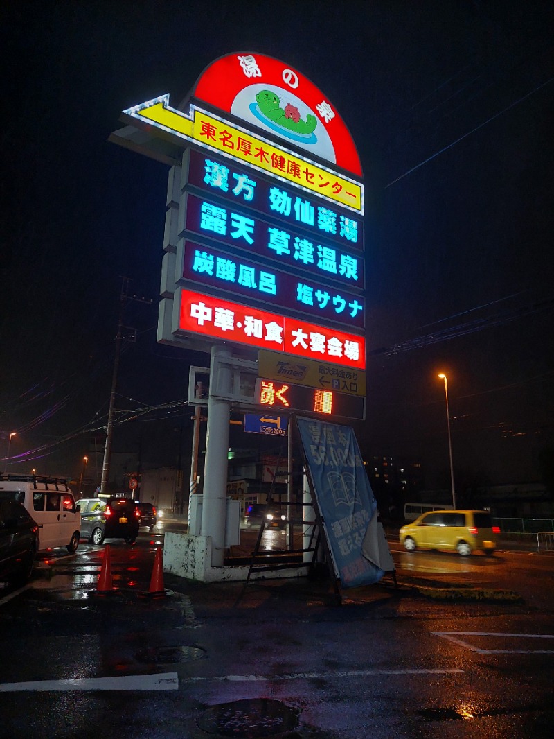 えんちさんの湯の泉 東名厚木健康センターのサ活写真