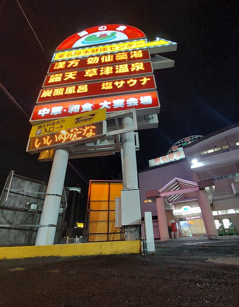 えんちさんの湯の泉 東名厚木健康センターのサ活写真