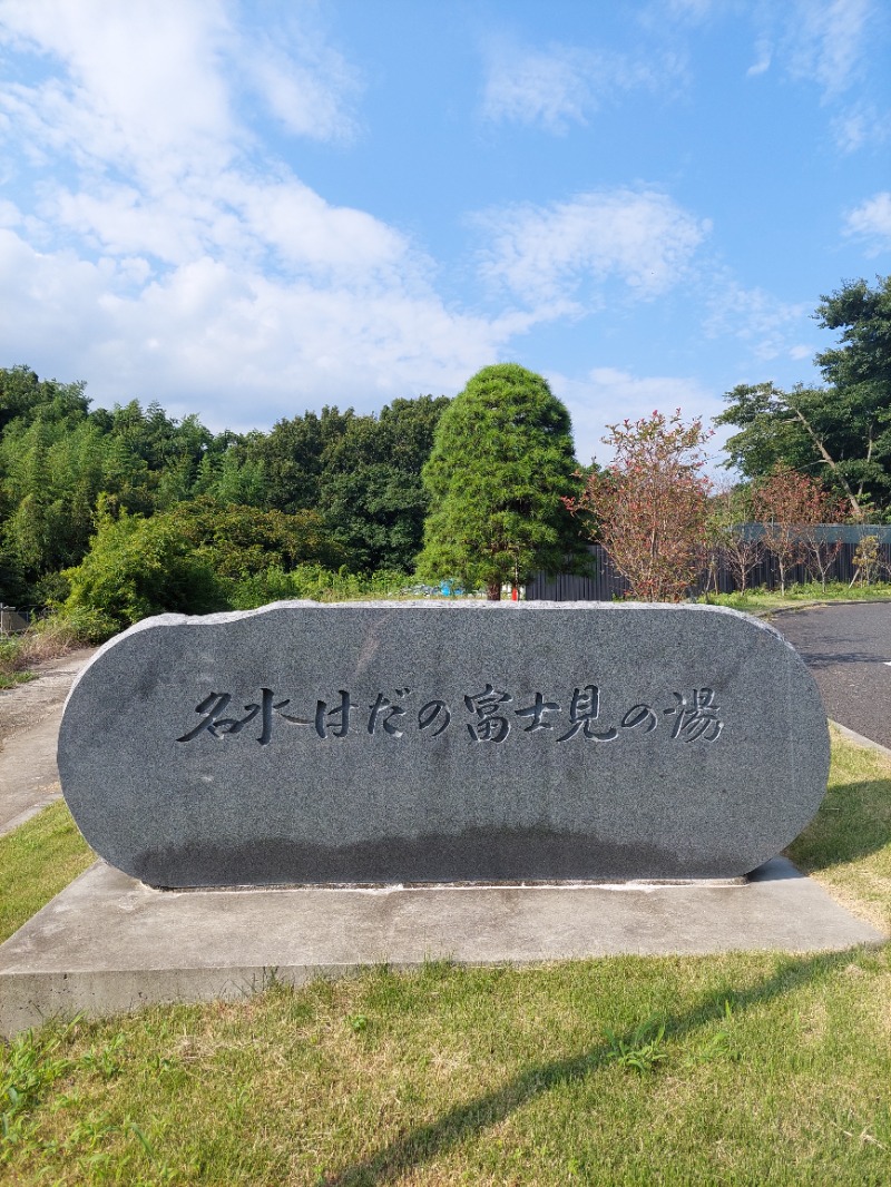 えんちさんの名水はだの富士見の湯のサ活写真