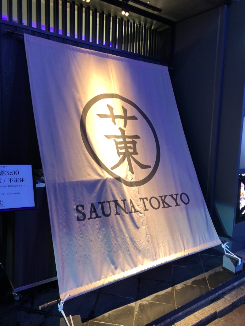 ゆんゆんさんのサウナ東京 (Sauna Tokyo)のサ活写真