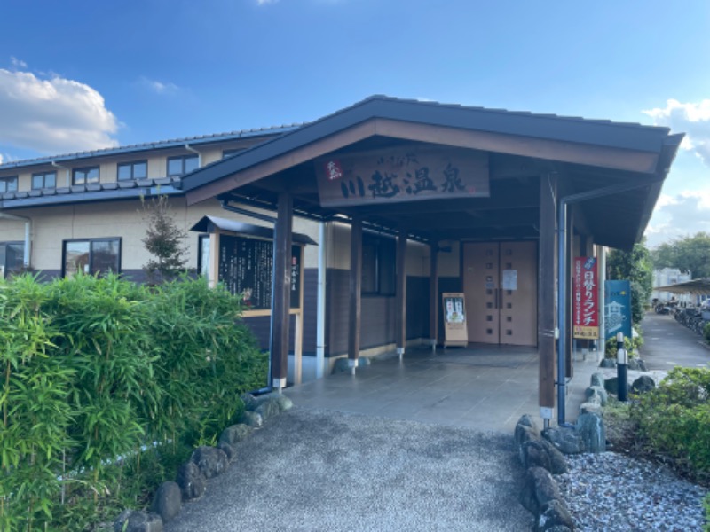 しげちーさんの小さな旅  川越温泉のサ活写真