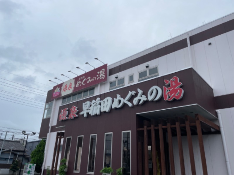 しげちーさんの早稲田天然温泉 めぐみの湯のサ活写真