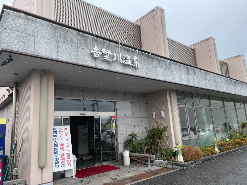 しげちーさんの吉野川温泉のサ活写真