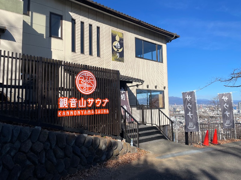 しげちーさんの観音山サウナ蒸寺のサ活写真