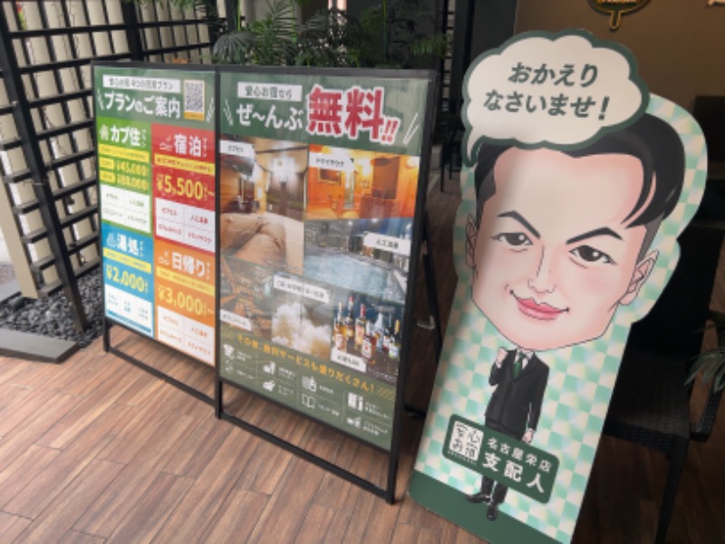 ブッチくんさんの安心お宿プレミア 名古屋栄店のサ活写真