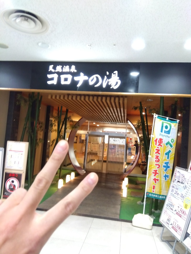 ハギオさんの天然温泉コロナの湯 小倉店のサ活写真