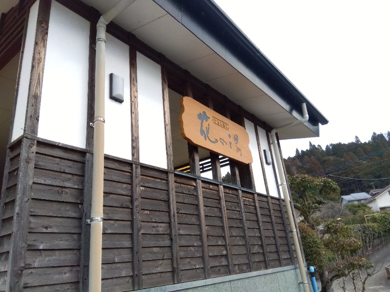 ハギオさんの日当山温泉 花の湯のサ活写真