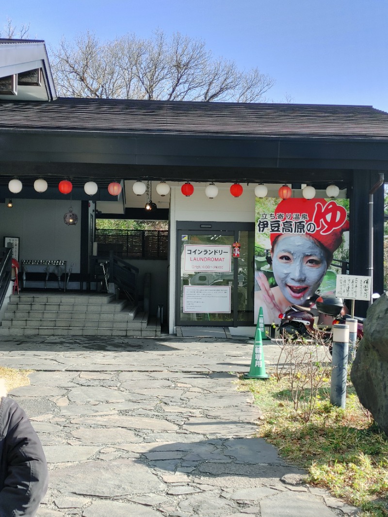 アルピーさんの立ち寄り温泉 伊豆高原の湯のサ活写真