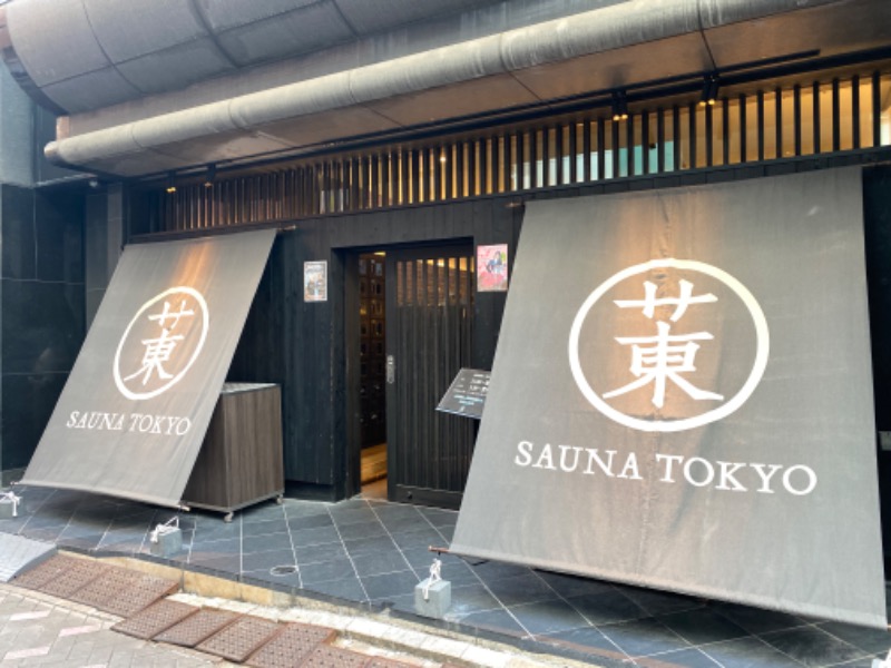 千代ノ富士さんのサウナ東京 (Sauna Tokyo)のサ活写真