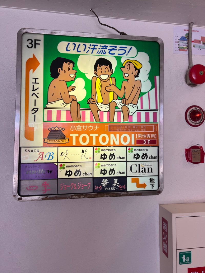 サドウに感謝さんの小倉サウナ TOTONOI (ととのい)のサ活写真