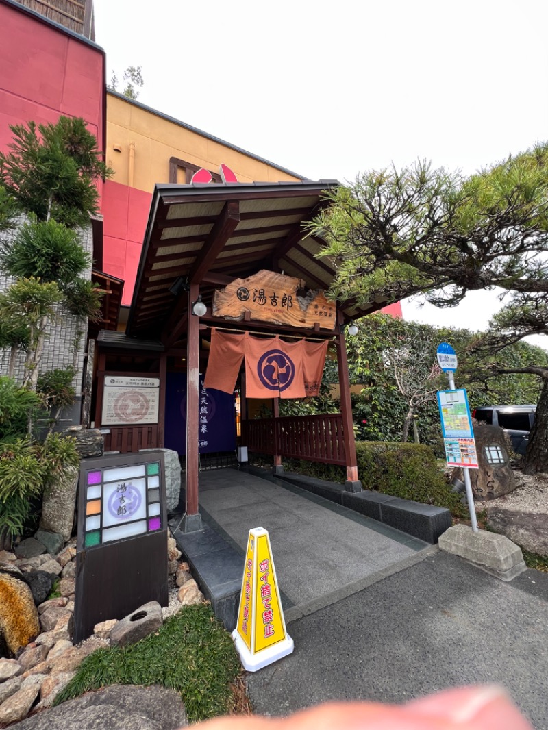 サドウに感謝さんの湯のや天然温泉 湯吉郎のサ活写真