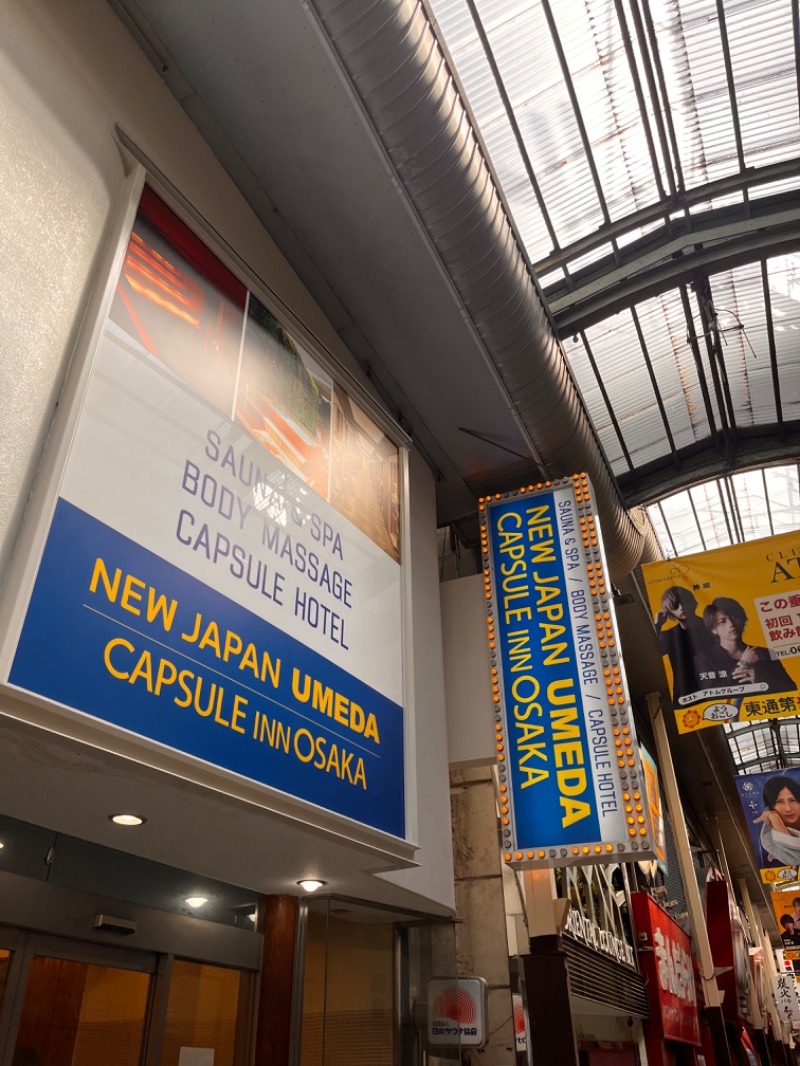 やんむ。さんのニュージャパン 梅田店(カプセルイン大阪)のサ活写真