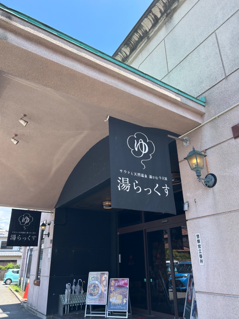 だいすけざうるすさんのサウナと天然温泉 湯らっくすのサ活写真
