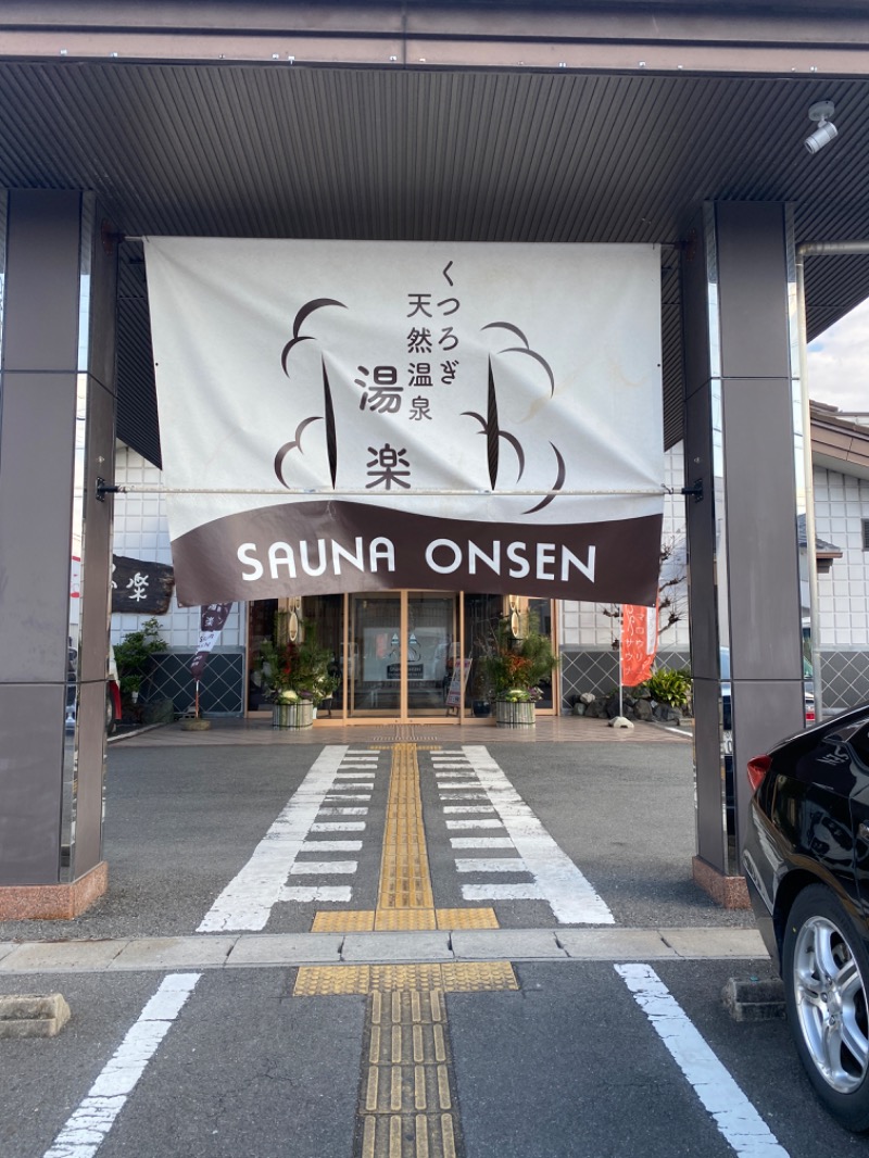 はっしーさんのくつろぎ天然温泉 湯楽のサ活写真