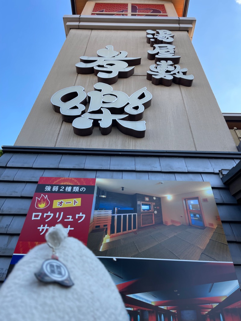 Soichiro(そらとび)さんの湯屋敷孝楽のサ活写真