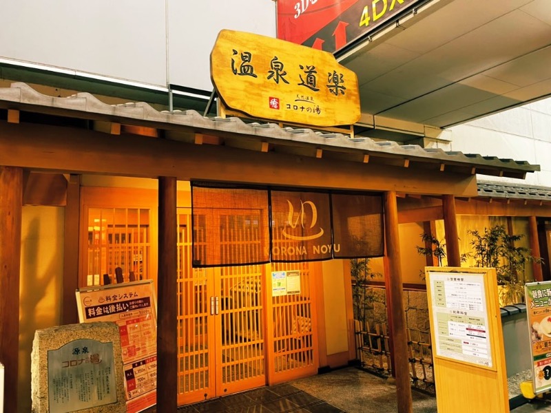 pakoさんの天然温泉コロナの湯 安城店のサ活写真